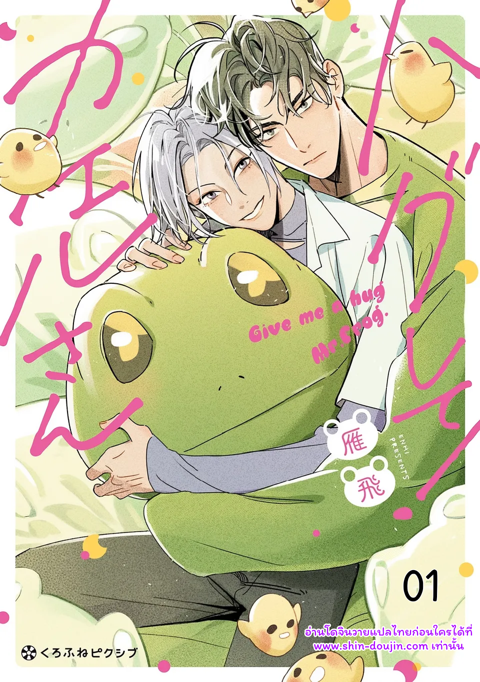 Give Me a Hug Mr. Frog EP 1